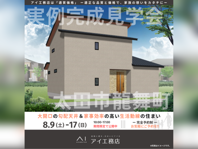 佐野CRT展示場　太田市龍舞町　完成見学会のメイン画像