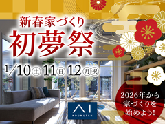 アイギャラリー新潟（ショールーム併設型住宅展示場）　新春家づくり「初夢祭」のメイン画像