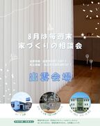 8月は毎週末 家づくりの相談会（出雲会場予約）のメイン画像