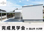 11/29（土）〜 12/21（日）開催！【完成見学会】 in富山市経力のメイン画像