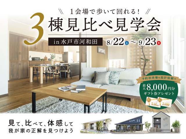 【水戸市河和田】3棟見比べ見学会のメイン画像