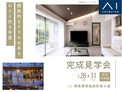 家の森展示場　《南条郡南越前町東大道》開放的なテラスのある　ロフト付き平屋　完成見学会のメイン画像
