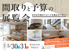 間取りと予算の展覧会｜藤枝市のメイン画像