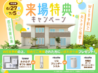 WEB予約でおトクに体感！来場特典キャンペーン 【四日市展示場】のメイン画像