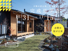 【赤磐市桜が丘東】木陰の居心地、平屋暮らし　完成見学会のメイン画像
