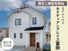 【販売開始】カナディアンプレイス富田モデルハウスのメイン画像