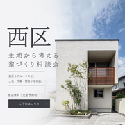 広島市西区で土地から考える家づくり相談会のメイン画像
