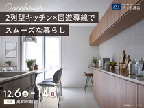 高知展示場　《高知市朝倉》2列型キッチン×回遊導線でスムーズな暮らし　完成見学会のメイン画像