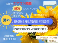 夏の快適住まい設計相談会のメイン画像