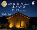 夜の見学会 山々の美景を味わう平屋 in 松山市のメイン画像