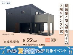 浜松西展示場　《浜松市中央区高林町》開放感と安心感を叶えた2階リビングの家　オーナー様邸見学会のメイン画像