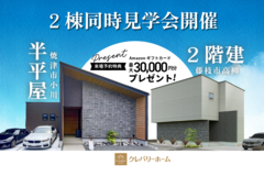【藤枝市・焼津市】2棟同時！モデルハウス見学会｜Amazonギフトカードプレゼント！のメイン画像