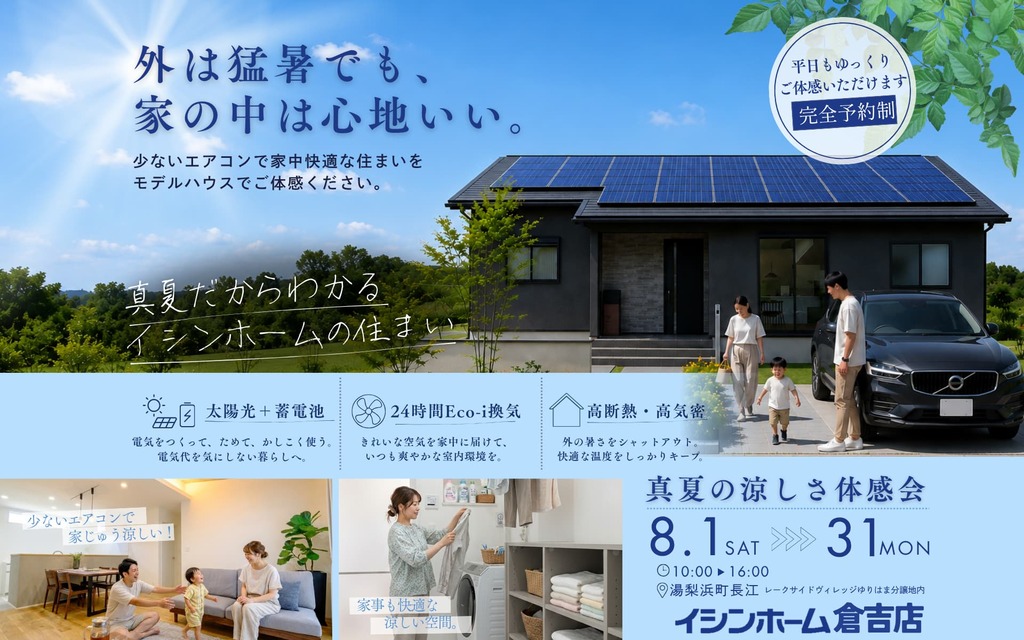 少ないエアコンで家中快適！真夏の涼しさ体感会　in湯梨浜町長江