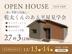 完成見学会 | 寒い季節も快適に！乾太くんのある平屋見学会《大村市今富町》のメイン画像