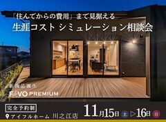＜四国中央市＞ FAVO PREMIUM「住んでからの費用」まで見据える生涯コスト 相談会のメイン画像