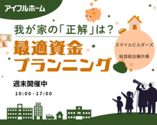 我が家の「正解」は？最適資金プランニング｜姶良総合展示場のメイン画像