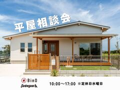平屋相談会のメイン画像