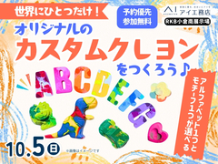 RKB小倉南展示場　世界にひとつだけ！オリジナルのカスタムクレヨンをつくろう♪のメイン画像