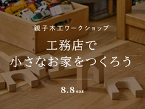 工務店で小さな家をつくろう！親子ワークショップのメイン画像