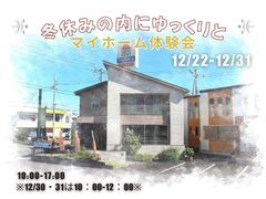 【12月22日-31日】冬休み・理想の家づくり相談Week 　マイホーム体験会　＜四国中央市＞のメイン画像