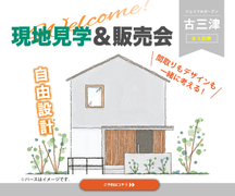 〈ジョイフルガーデン古三津Ⅳ〉全5区画現地見学会＆販売会のメイン画像