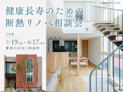 健康長寿のための断熱リノベ相談会のメイン画像