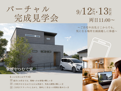 【オンライン】バーチャル完成見学会｜家族をつむぐ家｜須賀川市大黒町のメイン画像