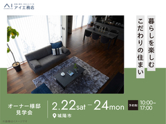 伏見展示場　〈城陽市〉暮らしを楽しむ こだわりの住まい　オーナー様邸見学会のメイン画像