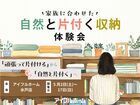 【水戸店】家族に合わせた自然と片付く収納体験会のメイン画像