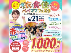 【6/21(日)開催】衣食住パパママフェスタinきりしま（国分ハウジングシビックホール）のメイン画像