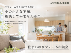 小さな不満、相談してみませんか？住まいのリフォーム相談会｜イシンホーム米子店のメイン画像