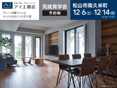 松前展示場<松山市南久米町>グレー×R壁でつくる“ヌックのあるくつろぎの家のメイン画像