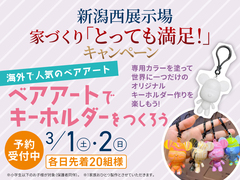 新潟西展示場　ベアアートでキーホルダーをつくろう❤のメイン画像
