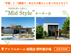 【相馬店】平屋と2階建てあなたの暮らしに合うのはどちら？Mid Styleオーダー会のメイン画像
