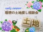 【白河店】理想の土地探し相談会のメイン画像