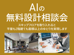 アイギャラリー新潟（ショールーム併設型住宅展示場）　AIの無料設計相談会のメイン画像