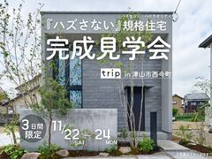 津山のおしゃれデザイン住宅完成見学会！のメイン画像