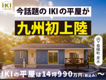 【お米5キロをその場でプレゼント！】菊陽町原水にOPEN！平屋展示場を見に行こう！のメイン画像