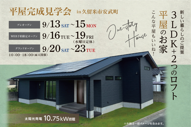久留米市安武町 9/13~9/23 平屋 完成見学会のメイン画像