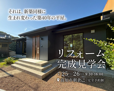 リフォーム完成見学会｜高知市朝倉己【完全予約制】のメイン画像