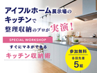 【ワークショップ】キッチン収納術のメイン画像