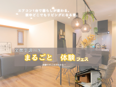 【長野稲田店】全館空調の家　まるごと体験フェスのメイン画像