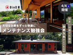 BinO富士｜大切なお家をずっと快適に！メンテナンス勉強会のメイン画像