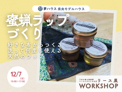 「蜜蝋ラップづくり」夢ハウス＊リースとタルト展workshopのメイン画像