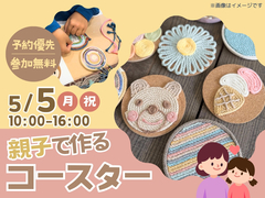 アイパーク苫小牧（複合型住宅展示場）　親子で作るコースター ワークショップのメイン画像