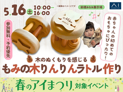 前橋みなみ展示場　赤ちゃんの初めてのおもちゃに！木のぬくもりを感じるもみの木りんりんラトル作りのメイン画像