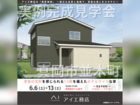 宇都宮インターパーク展示場　真岡市並木町　完成見学会のメイン画像