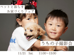 ペットと暮らす　おうちづくりフェア | うちの子撮影会のメイン画像