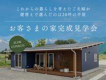 広さより間取り｜平屋 お客さまの家完成見学会のメイン画像