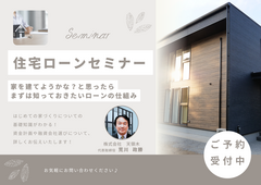 住宅ローンセミナー開催！のメイン画像